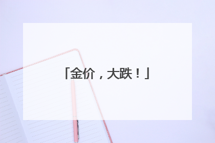 金价，大跌！