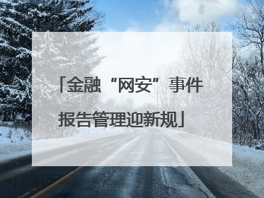 金融“网安”事件报告管理迎新规