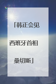 韩正会见西班牙首相桑切斯