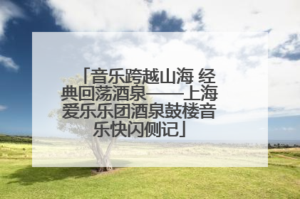 音乐跨越山海 经典回荡酒泉——上海爱乐乐团酒泉鼓楼音乐快闪侧记