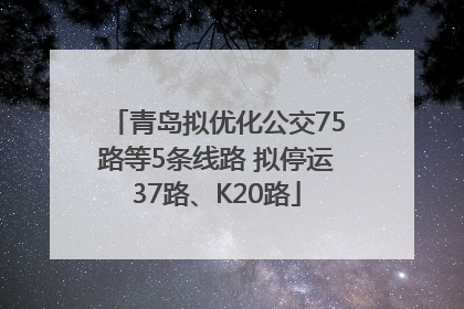 青岛拟优化公交75路等5条线路 拟停运37路、K20路
