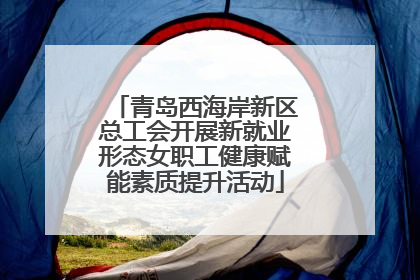 青岛西海岸新区总工会开展新就业形态女职工健康赋能素质提升活动