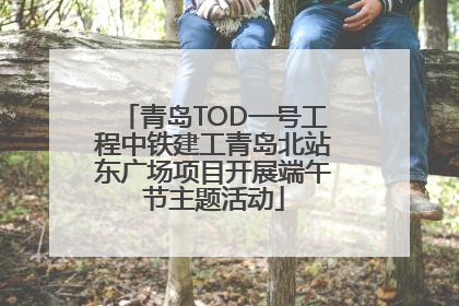 青岛TOD一号工程中铁建工青岛北站东广场项目开展端午节主题活动