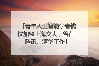 青年人工智能学者钱忱加盟上海交大，曾在腾讯、清华工作