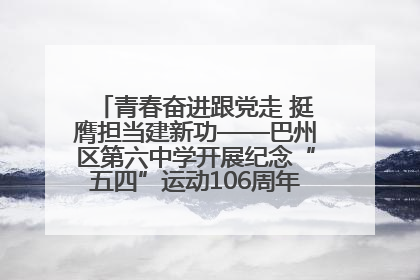 青春奋进跟党走 挺膺担当建新功——巴州区第六中学开展纪念“五四”运动106周年主题团日活动暨新团员入团仪式