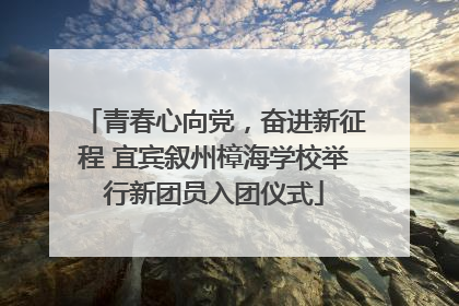 青春心向党，奋进新征程 宜宾叙州樟海学校举行新团员入团仪式