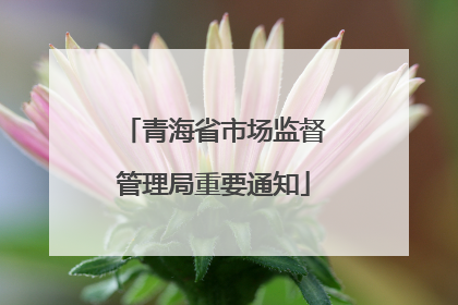 青海省市场监督管理局重要通知