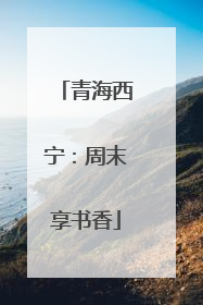 青海西宁：周末享书香