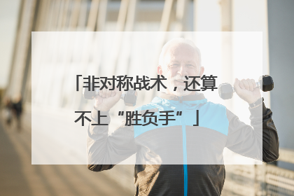 非对称战术，还算不上“胜负手”