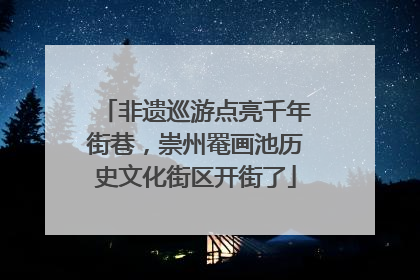 非遗巡游点亮千年街巷，崇州罨画池历史文化街区开街了