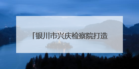 银川市兴庆检察院打造“石榴籽”工作室 让矛盾纠纷化解于基层