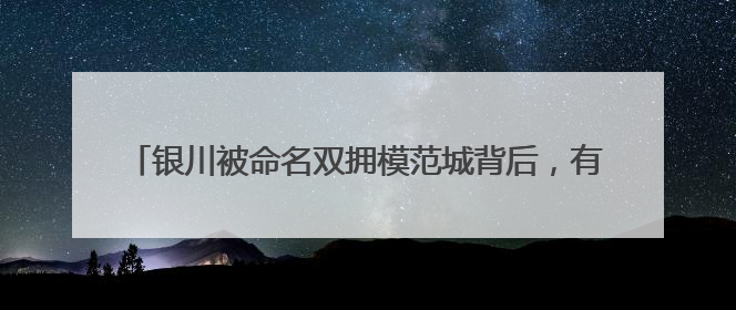 银川被命名双拥模范城背后，有哪些 “双向守护”的故事？