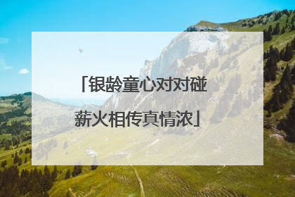银龄童心对对碰 薪火相传真情浓
