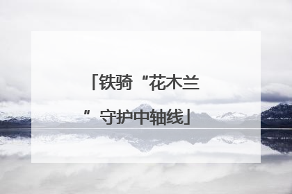 铁骑“花木兰”守护中轴线