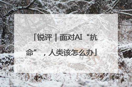 锐评｜面对AI“抗命”，人类该怎么办