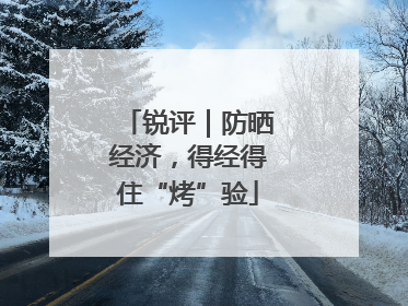 锐评｜防晒经济，得经得住“烤”验
