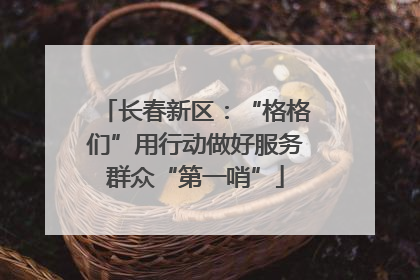 长春新区：“格格们”用行动做好服务群众“第一哨”
