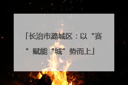长治市潞城区：以“赛”赋能“城”势而上