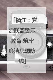 镇江：党建联盟警示教育 筑牢廉洁思想防线