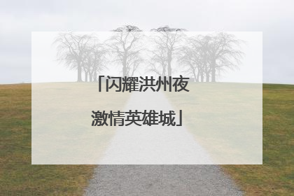 闪耀洪州夜 激情英雄城