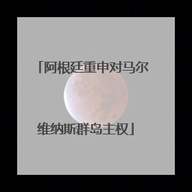 阿根廷重申对马尔维纳斯群岛主权