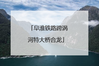 阜淮铁路跨涡河特大桥合龙
