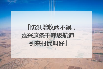 防洪增收两不误，嘉兴这条千吨级航道引来村民叫好