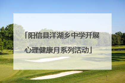 阳信县洋湖乡中学开展心理健康月系列活动