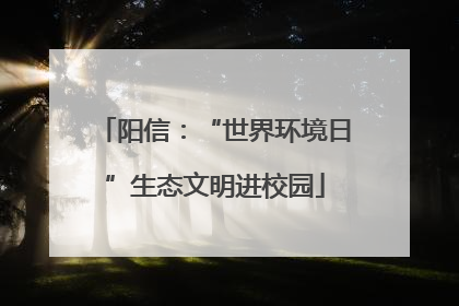 阳信：“世界环境日”生态文明进校园
