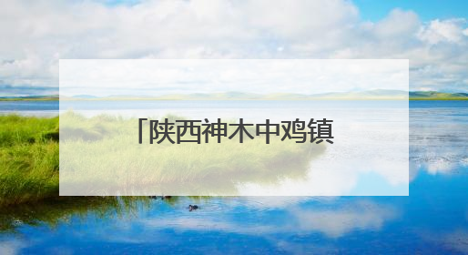 陕西神木中鸡镇纳林采当村：打造乡村振兴新样板