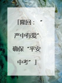 隆回：“严中有爱”确保“平安中考”