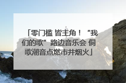 零门槛 皆主角！“我们的歌”路边音乐会 侗歌潮音点燃市井烟火