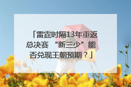 雷霆时隔13年重返总决赛 “新三少”能否兑现王朝预期？