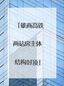 雄商高铁两站房主体结构封顶
