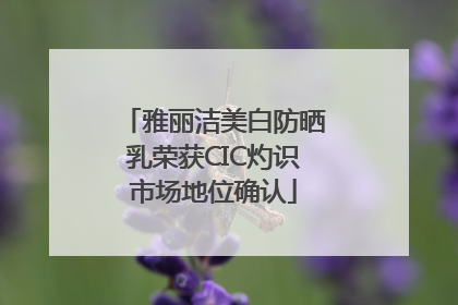 雅丽洁美白防晒乳荣获CIC灼识市场地位确认
