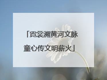 霓裳溯黄河文脉 童心传文明薪火