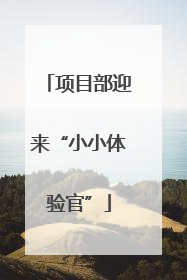 项目部迎来“小小体验官”