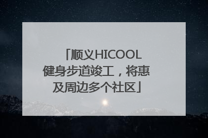 顺义HICOOL健身步道竣工，将惠及周边多个社区