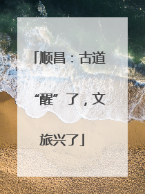 顺昌：古道“醒”了，文旅兴了