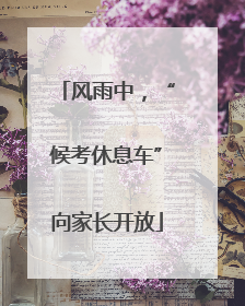 风雨中，“候考休息车”向家长开放