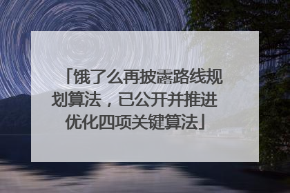 饿了么再披露路线规划算法，已公开并推进优化四项关键算法