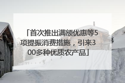 首次推出满额优惠等5项提振消费措施，引来300多种优质农产品