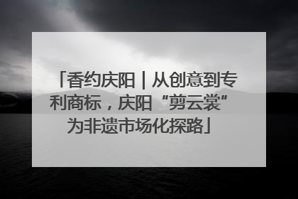 香约庆阳｜从创意到专利商标，庆阳“剪云裳”为非遗市场化探路
