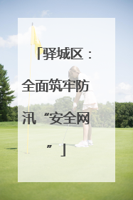 驿城区：全面筑牢防汛“安全网”