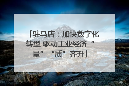 驻马店：加快数字化转型 驱动工业经济“量”“质”齐升