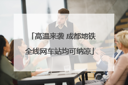 高温来袭 成都地铁全线网车站均可纳凉