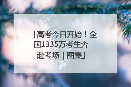 高考今日开始！全国1335万考生奔赴考场｜图集