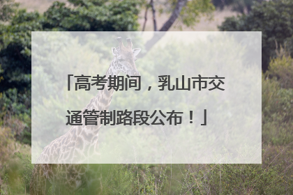 高考期间，乳山市交通管制路段公布！