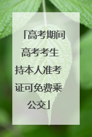 高考期间 高考考生持本人准考证可免费乘公交