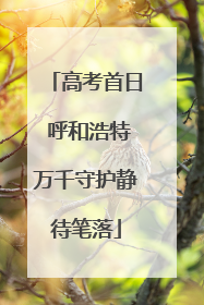 高考首日 呼和浩特万千守护静待笔落